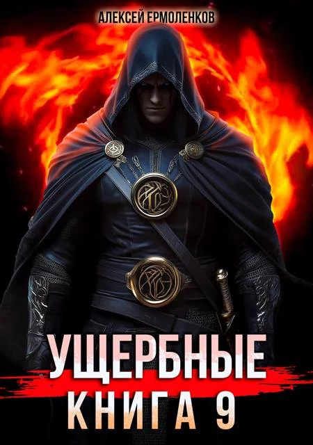 Книга Ущербные. Книга 9 Книга Ущербные. Книга 9