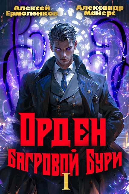 Книга Орден Багровой бури. Книга 1 Книга Орден Багровой бури. Книга 1