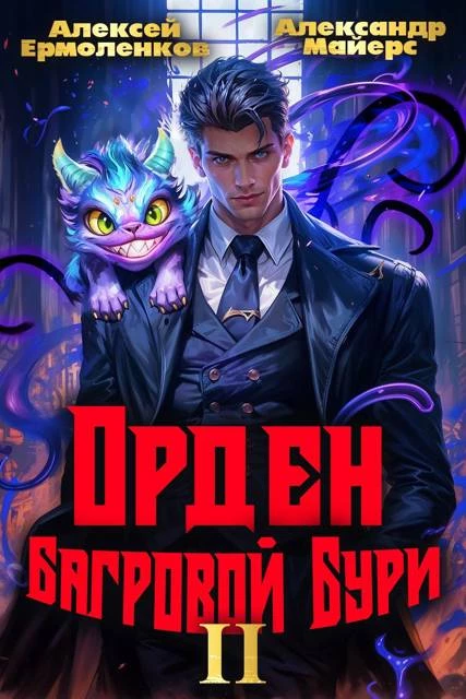 Книга Орден Багровой бури. Книга 2 Книга Орден Багровой бури. Книга 2