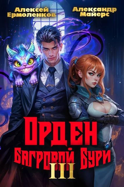 Книга Орден Багровой бури. Книга 3 Книга Орден Багровой бури. Книга 3