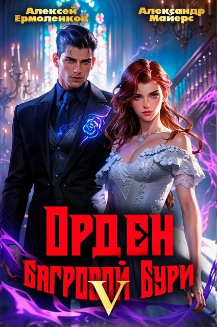Книга Орден Багровой бури. Книга 5 Книга Орден Багровой бури. Книга 5