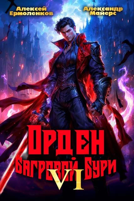 Книга Орден Багровой бури. Книга 6 Книга Орден Багровой бури. Книга 6