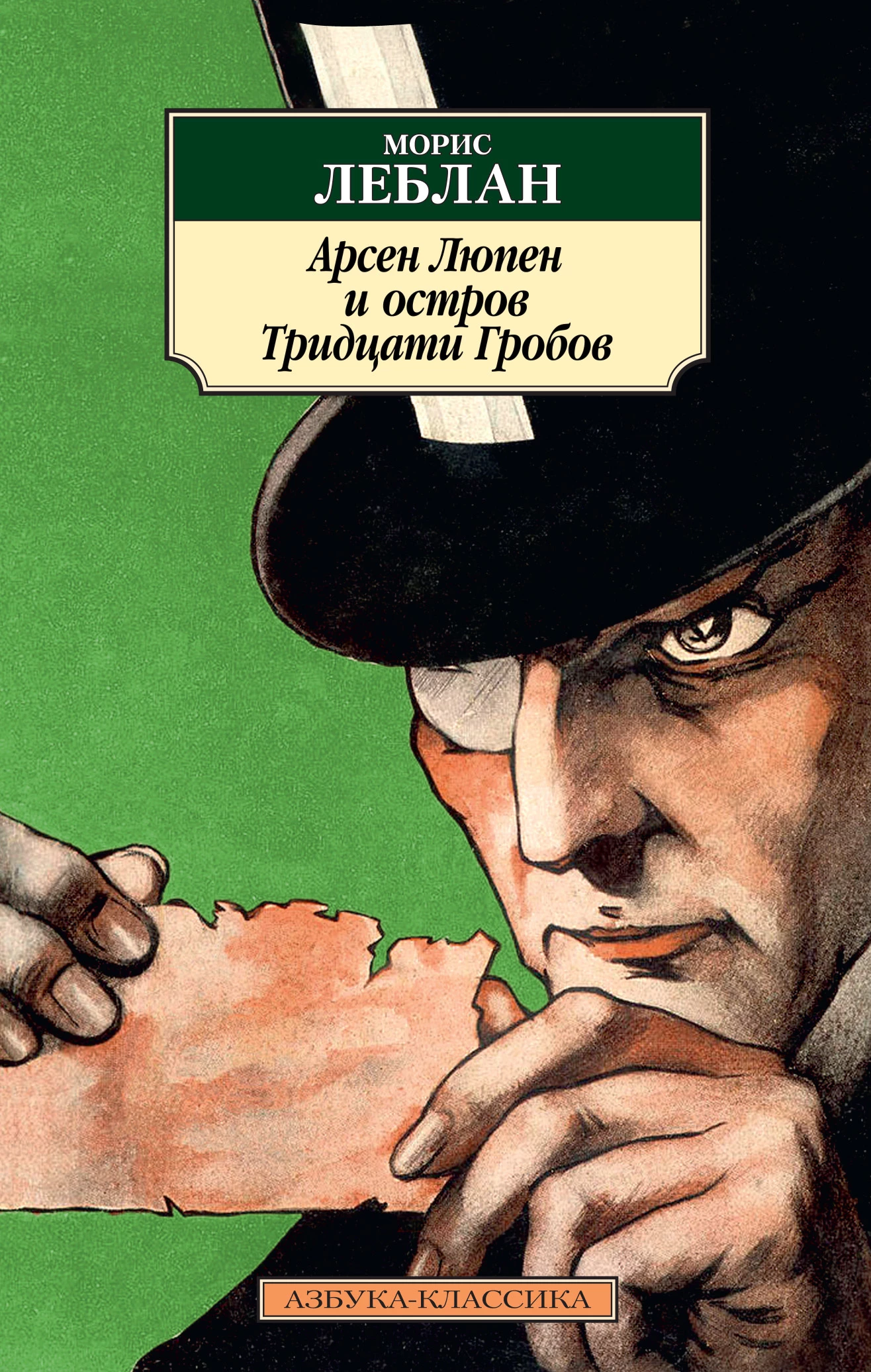 Книга Арсен Люпен и Остров Тридцати Гробов Книга Арсен Люпен и Остров Тридцати Гробов