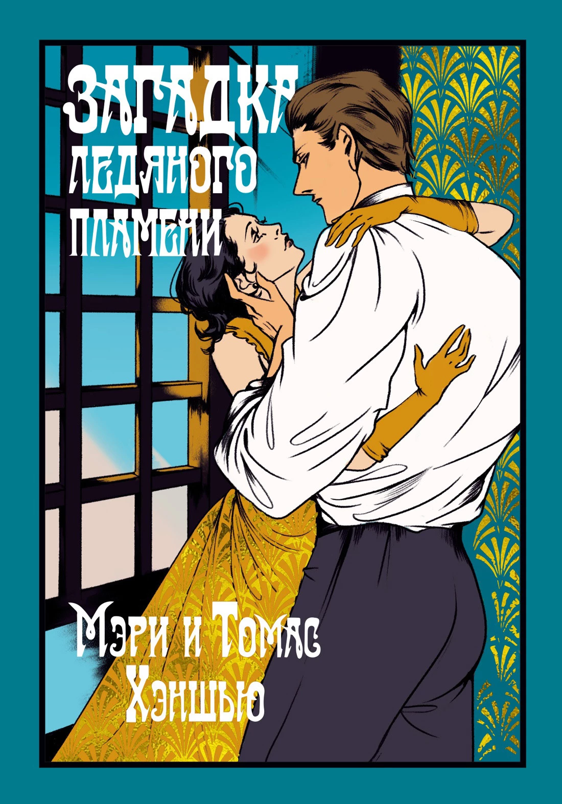 Книга Загадка Ледяного пламени Книга Загадка Ледяного пламени