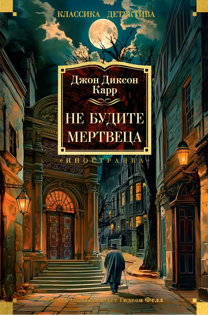 Книга Не будите мертвеца Книга Не будите мертвеца