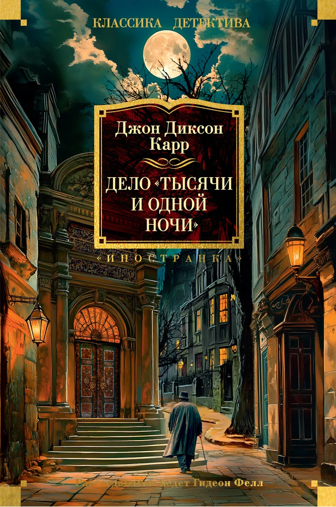 Книга Дело «Тысячи и одной ночи» Книга Дело «Тысячи и одной ночи»