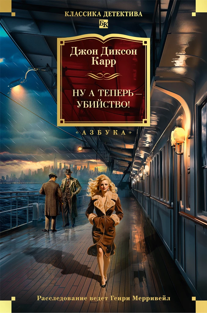 Книга Ну а теперь – убийство! Книга Ну а теперь – убийство!