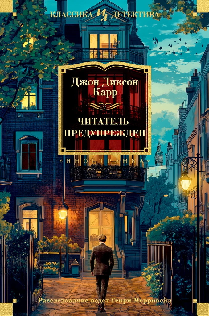Книга Читатель предупрежден Книга Читатель предупрежден